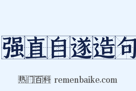 强直自遂造句是什么意思的图片